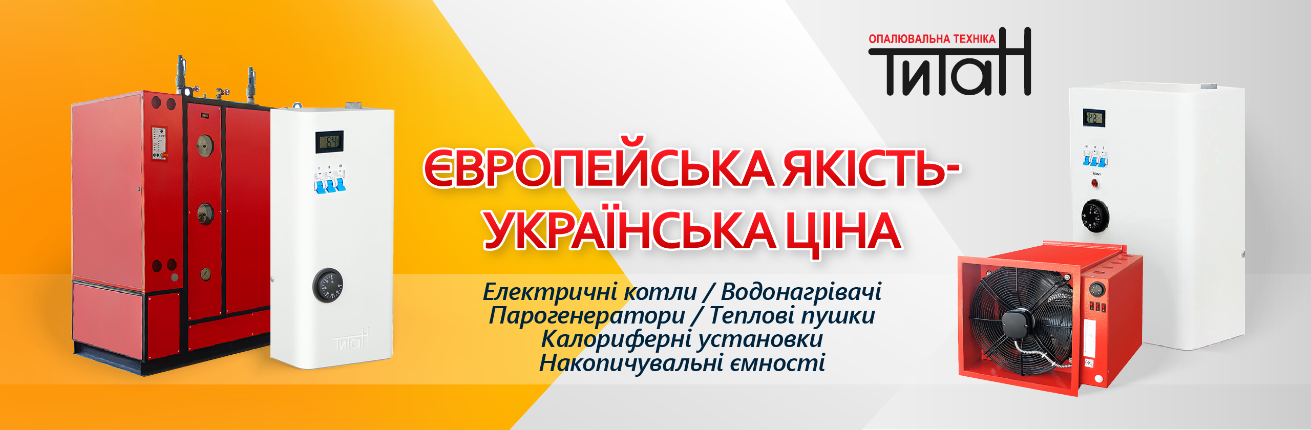 Европейское качество - Украинская цена